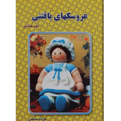 کتاب عروسک های بافتنی جلد 8 اثر فرزانه مستعلی