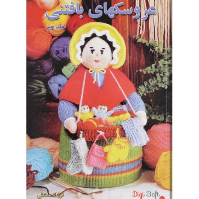 کتاب عروسک های بافتنی جلد 9 اثر فرزانه مستعلی