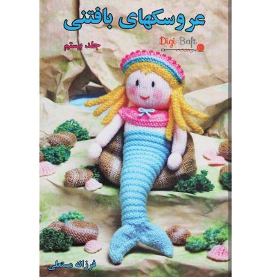 کتاب عروسک بافتنی جلد 20 بیستم