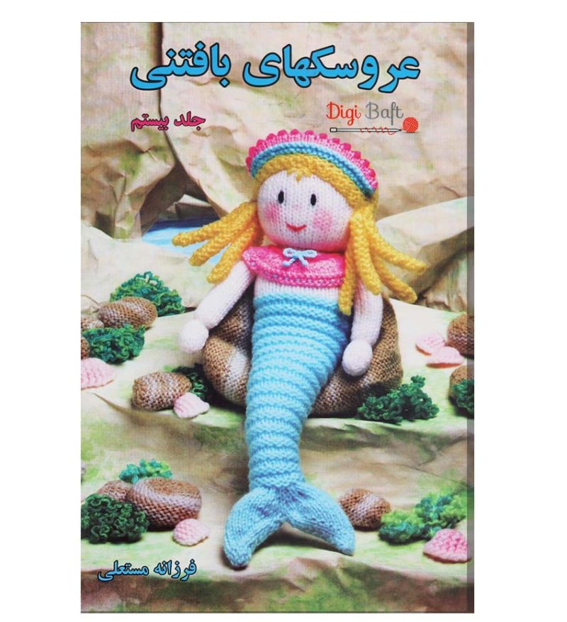 کتاب عروسک بافتنی جلد 20 بیستم