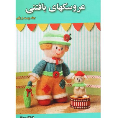 کتاب عروسک بافتنی جلد 21