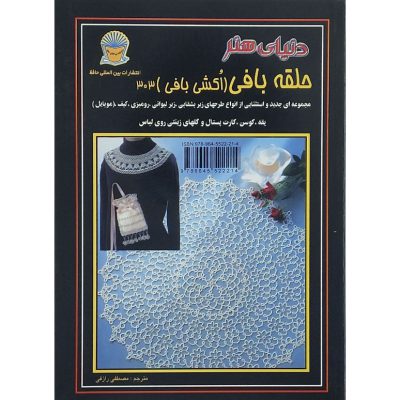 کتاب دنیای هنر حلقه بافی (اُکشی بافی) 303